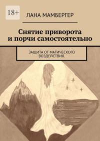 Снятие приворота и порчи самостоятельно. Защита от магического воздействия - Лана Мамбергер