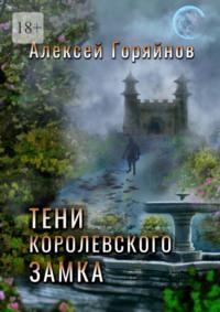 Тени королевского замка, аудиокнига Алексея Горяйнова. ISDN69586048