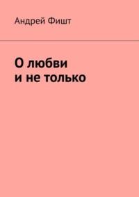 О любви и не только, audiobook Андрея Фишта. ISDN69586072
