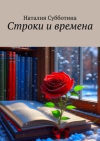 Строки и времена, аудиокнига Наталии Алексеевны Субботиной. ISDN69586096