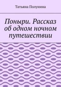 Поныри. Рассказ об одном ночном путешествии, аудиокнига Татьяны Полуниной. ISDN69586162