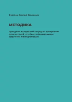 Методика проведения исследований на предмет приобретения различительной способности обозначениями и средствами индивидуализации - Дмитрий Фирсенко