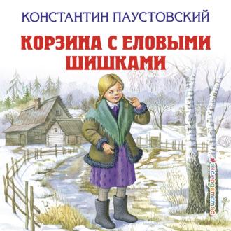 Корзина с еловыми шишками, audiobook Константина Паустовского. ISDN69586177