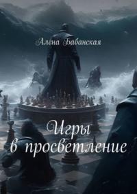 Игры в просветление, audiobook Алены Бабанской. ISDN69586186