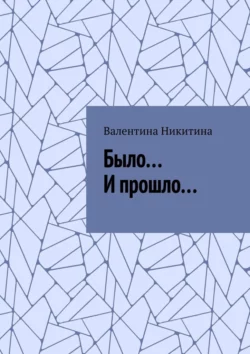 Было… И прошло… - Валентина Никитина