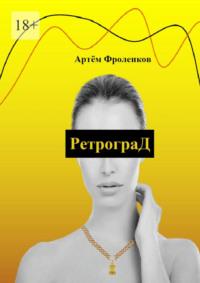 РетрограД, аудиокнига Артёма Фроленкова. ISDN69586219