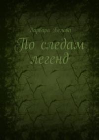 По следам легенд, аудиокнига Варвары Беловой. ISDN69586252