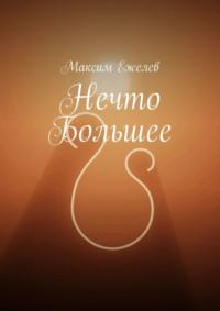 Нечто большее, audiobook Максима Игоревича Ежелева. ISDN69586270