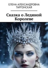 Сказка о Ледяной Королеве, аудиокнига Елены Александровны Таргонской. ISDN69586273