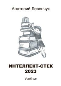 Интеллект-стек 2023, książka audio Анатолия Левенчука. ISDN69586294