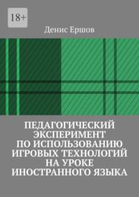 Педагогический эксперимент по использованию игровых технологий на уроке иностранного языка. Научные статьи ВАК #11 - Денис Ершов