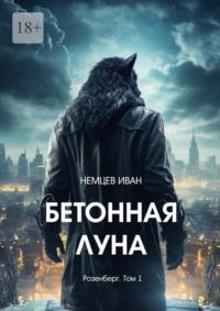 Бетонная Луна. Вселенная Единения. Том 1, audiobook Ивана Немцева. ISDN69586348