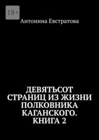 Девятьсот страниц из жизни полковника Каганского. Книга 2. Испытания на выносливость, аудиокнига Антонины Евстратовой. ISDN69586393