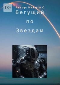 Бегущий по звездам, audiobook Никиты С.. ISDN69586408