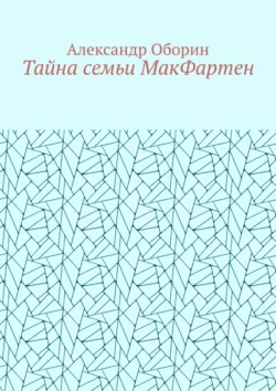 Тайна семьи МакФартен - Александр Оборин