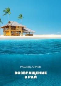 Возвращение в рай, audiobook Рашида Алиева. ISDN69586426