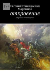 Откровение. Избранные стихотворения, audiobook Евгения Геннадьевича Мартынова. ISDN69586468