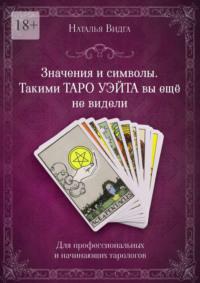 Значения и символы. Такими Таро Уэйта вы еще не видели - Наталья Видга