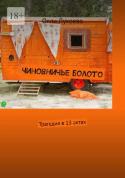 Чиновничье болото. Трагедия в 13 актах - Олли Лукоево