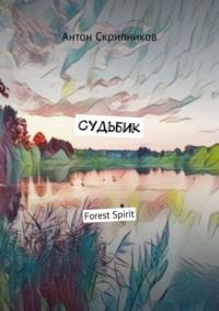 Судьбик. Forest Spirit, аудиокнига Антона Скрипникова. ISDN69586504