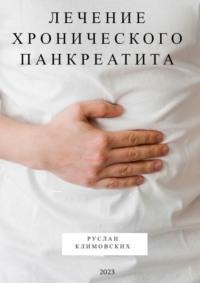 Лечение хронического панкреатита, аудиокнига Руслана Климовских. ISDN69586519