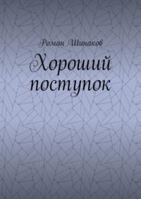 Хороший поступок - Роман Шинаков