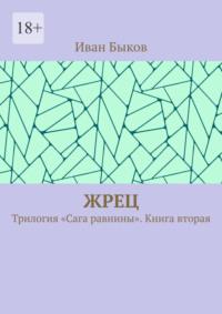 Жрец. Трилогия «Сага равнины». Книга вторая - Иван Быков