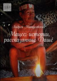 Мацес: истории, рассказанные Дашé, аудиокнига Андрея Матусовского. ISDN69586552