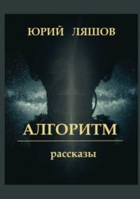 Алгоритм. Рассказы, audiobook Юрия Ляшова. ISDN69586603