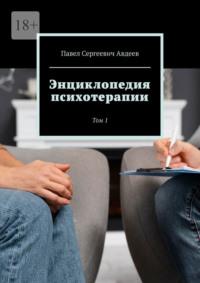 Энциклопедия психотерапии. Том 1 - Павел Авдеев