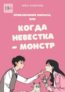 Приключения Марыси, или Когда невестка – монстр - Лейла Кушенова