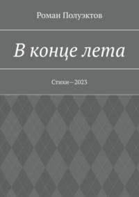 В конце лета. Стихи—2023, аудиокнига Романа Полуэктова. ISDN69586639