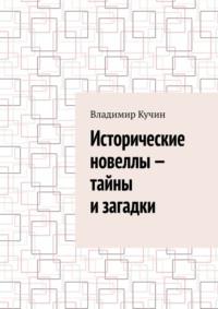 Исторические новеллы – тайны и загадки, audiobook Владимира Кучина. ISDN69586687