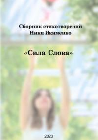 Сборник стихотворений «Сила слова» (Ника Якименко) - Виктория Якименко