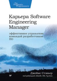 Карьера Software Engineering Manager, książka audio Джеймса Стэньера. ISDN69586720