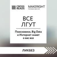 Саммари книги «Все лгут. Поисковики, Big Data и Интернет знают о вас все» - Коллектив авторов