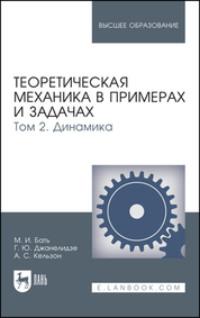 Теоретическая механика в примерах и задачах. Том 2. Динамика. Учебное пособие для вузов - Моисей Бать