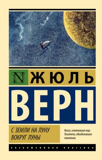 С Земли на Луну. Вокруг Луны, аудиокнига Жюля Верна. ISDN69587047