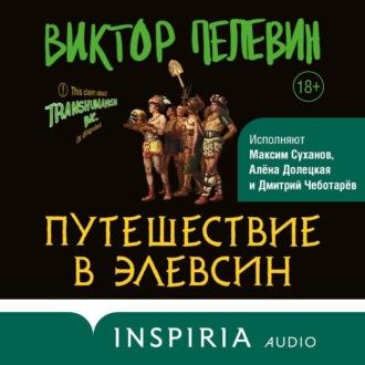 Путешествие в Элевсин, аудиокнига Виктора Пелевина. ISDN69587401