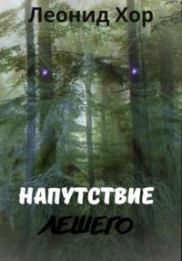 Напутствие Лешего, audiobook Хора Леонида. ISDN69587497