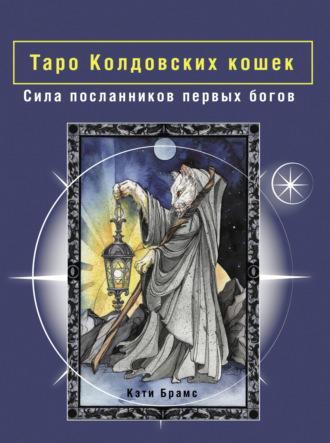 Таро Колдовских кошек. Сила посланников первых богов - Кэти Брамс