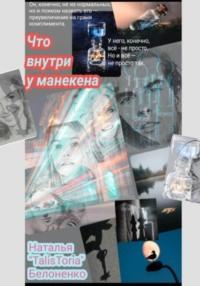 Что внутри у манекена, audiobook . ISDN69587536