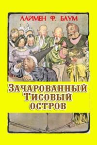 Зачарованный тисовый остров, audiobook Лаймена Фрэнка Баума. ISDN69587560