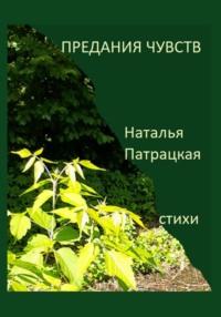 Предания чувств, аудиокнига Натальи Владимировны Патрацкой. ISDN69587566