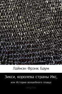 Зикси, королева страны Икс, или История волшебного плаща, audiobook Лаймена Фрэнка Баума. ISDN69587680