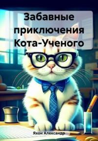 Забавные приключения Кота-Ученого - Александр Яхон