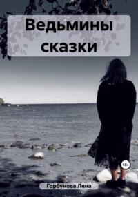 Ведьмины сказки, audiobook Лены Горбуновой. ISDN69587731