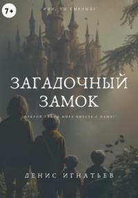 Загадочный Замок - Денис Игнатьев