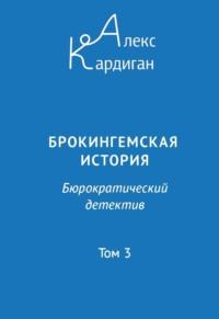 Брокингемская история. Том 3, audiobook Алекса Кардигана. ISDN69587761