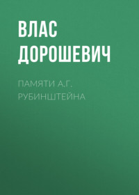 Памяти А.Г. Рубинштейна, audiobook Власа Дорошевича. ISDN69588403